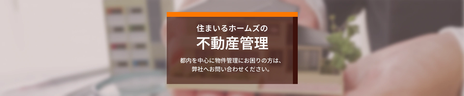 住まいるホームズの不動産管理