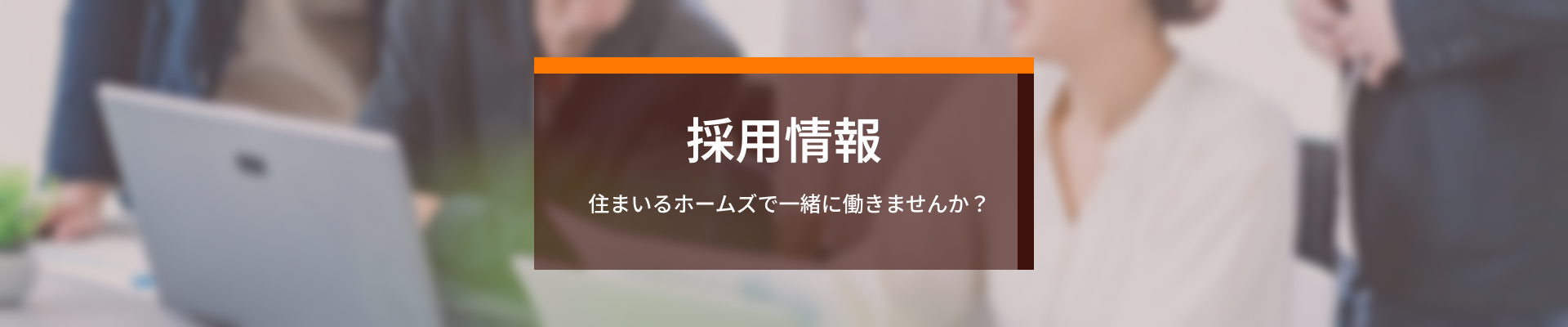 採用情報 住まいるホームズで一緒に働きませんか？