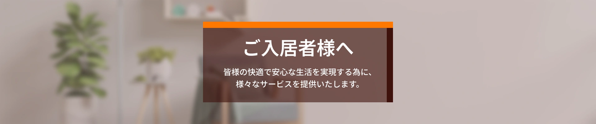 ご入居者様へ