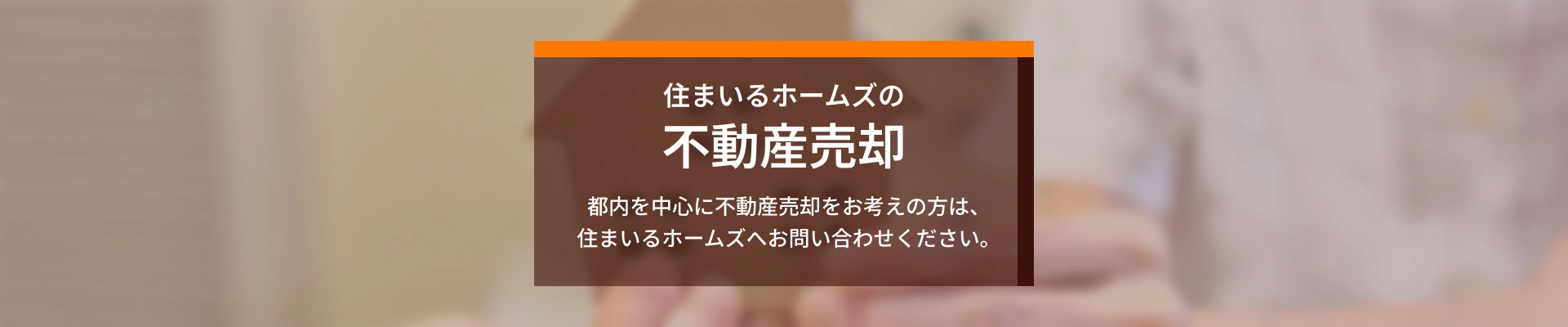 住まいるホームズの不動産売却